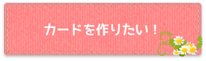 カードを作りたい