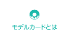 モデルカードとは