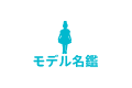 モデル名鑑