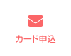 カード申込