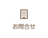 お問合せ