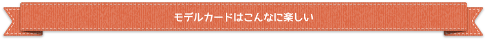 モデルカードは楽しい
