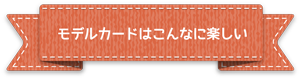 モデルカードは楽しい